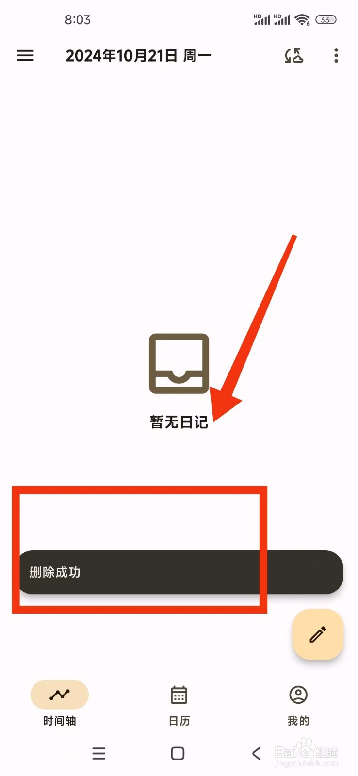 《榴莲日记》怎么删除日记?