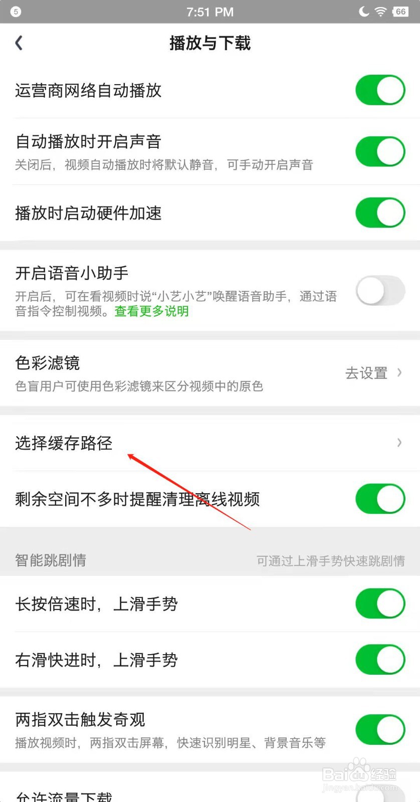 爱奇艺APP如何更改缓存路径
