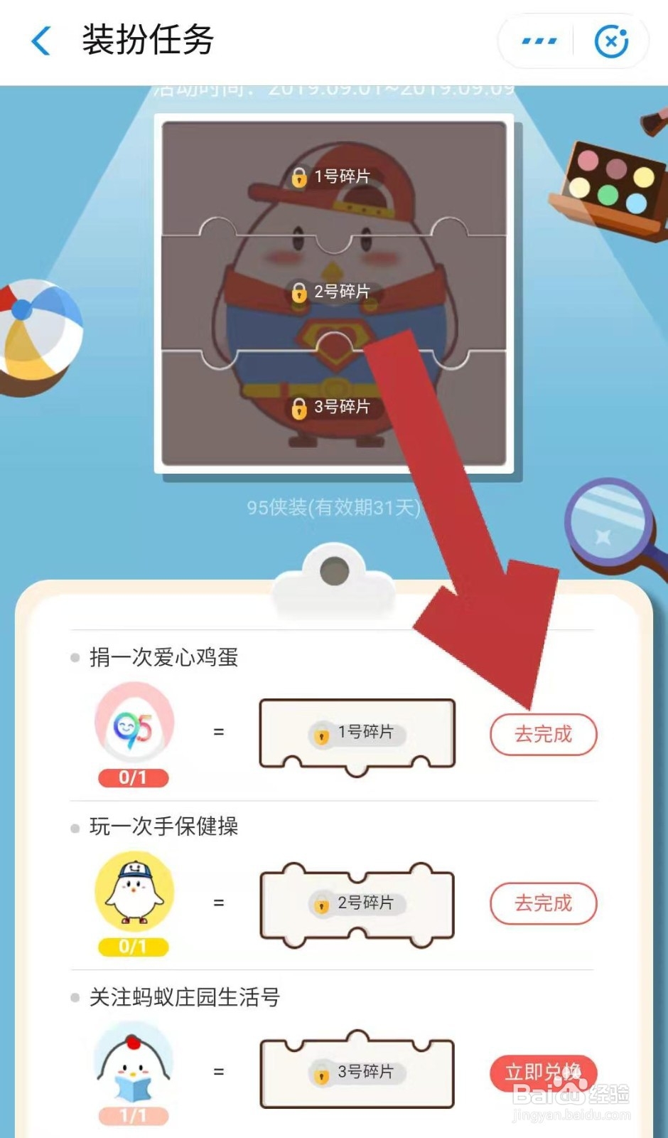 支付宝蚂蚁庄园的小鸡如何换上95侠装