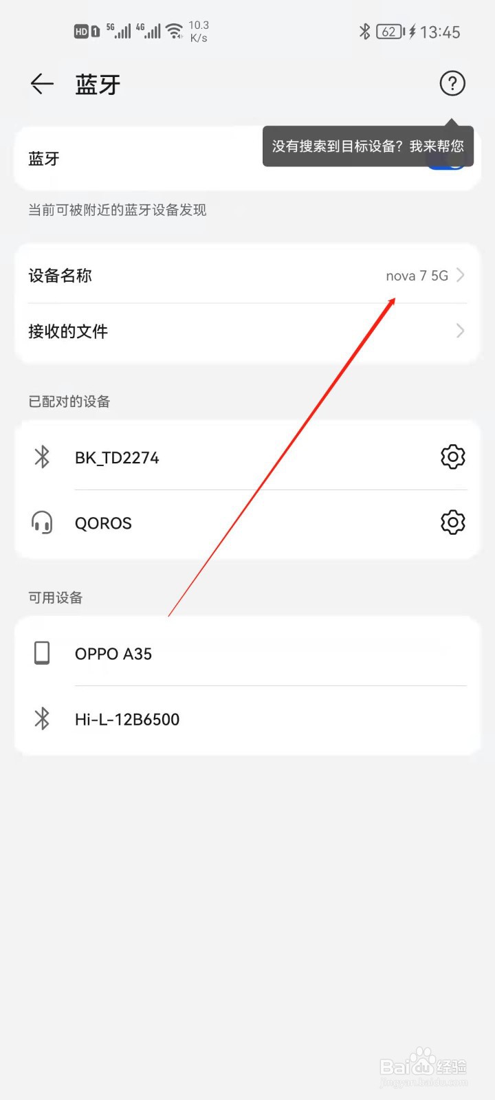 华为手机怎么修改蓝牙设备名称？