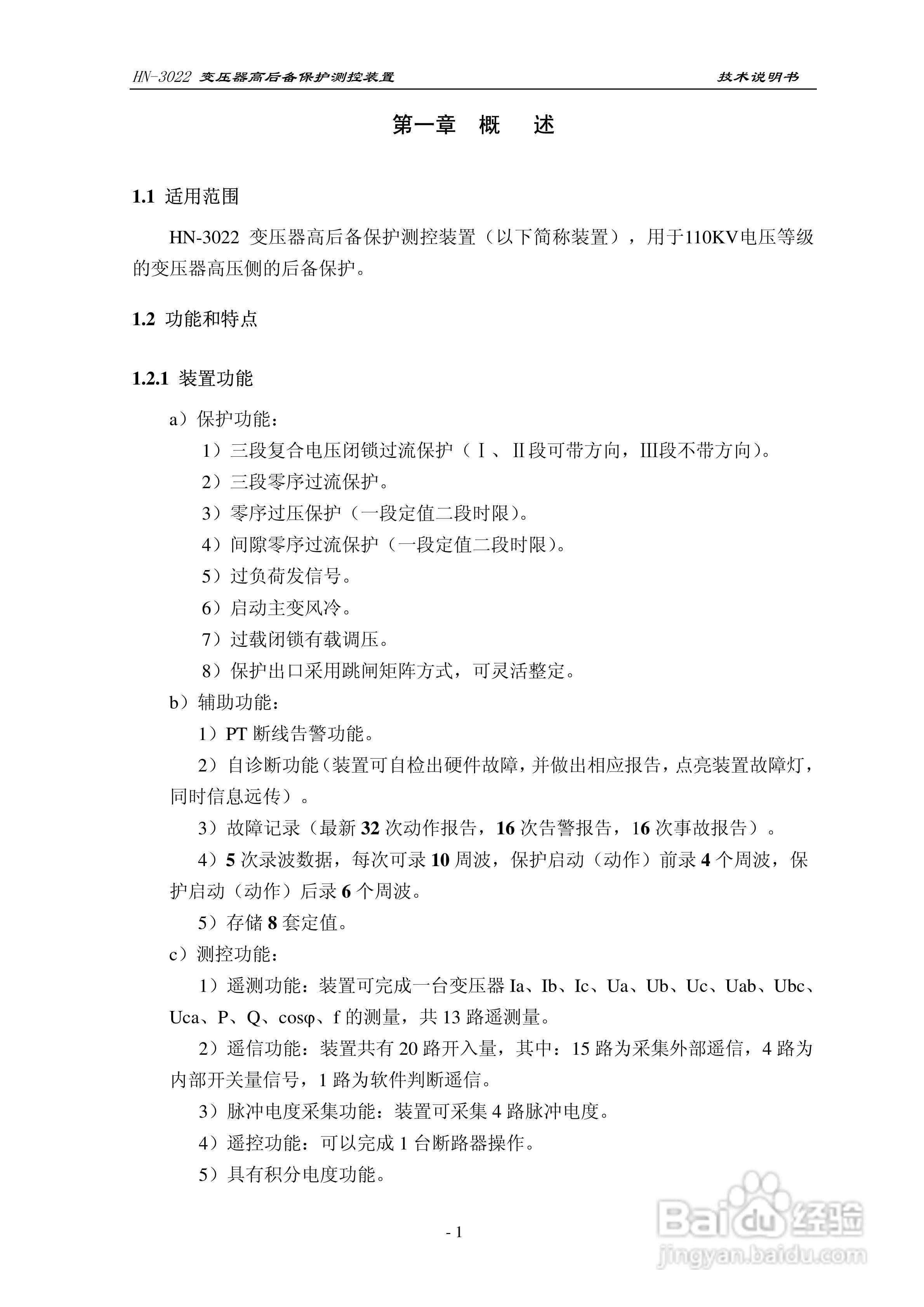 HN-3022变压器高后备保护测控装置使用说明书:[1]