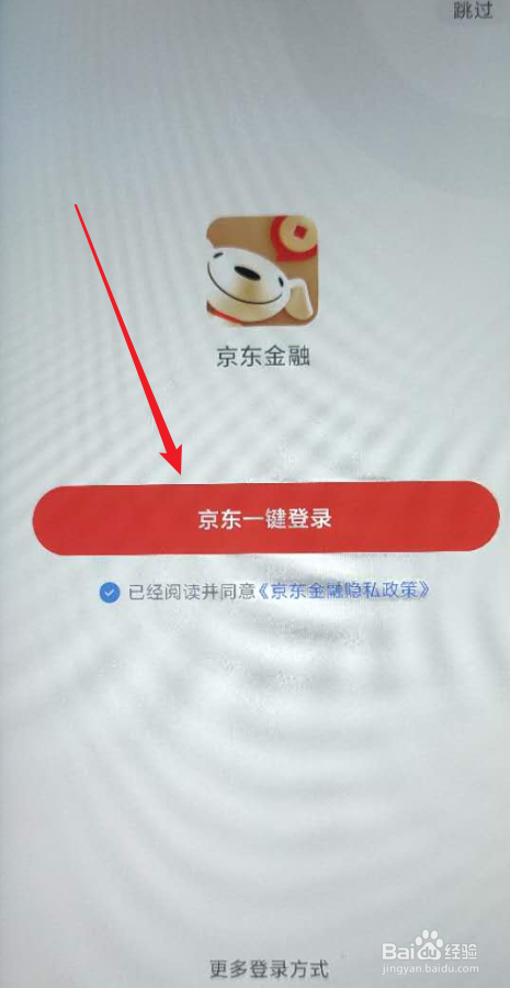 安装京东金融后首次怎么登录