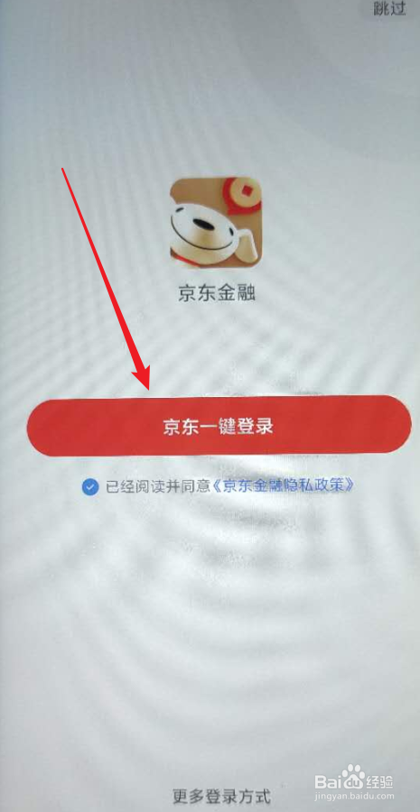 安裝京東金融後首次怎麼登錄