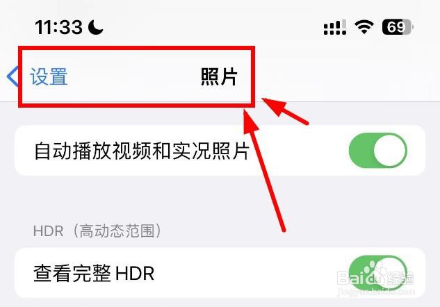 iPhone14如何设置照片的查看完整HDR功能