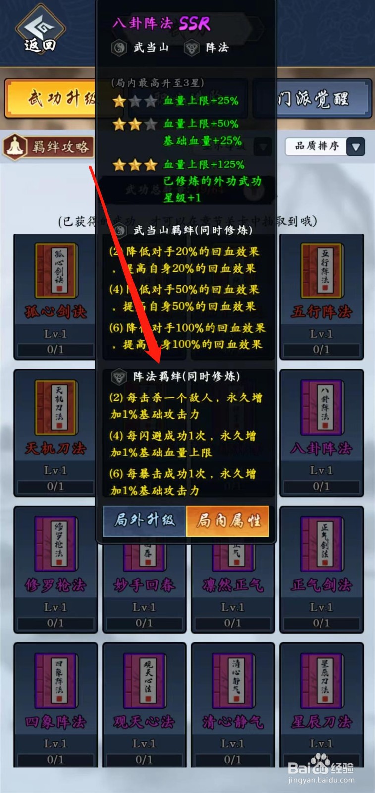 剑侠风云怎样查看八卦阵法的阵法羁绊