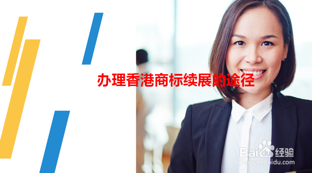 如何办理香港商标续展