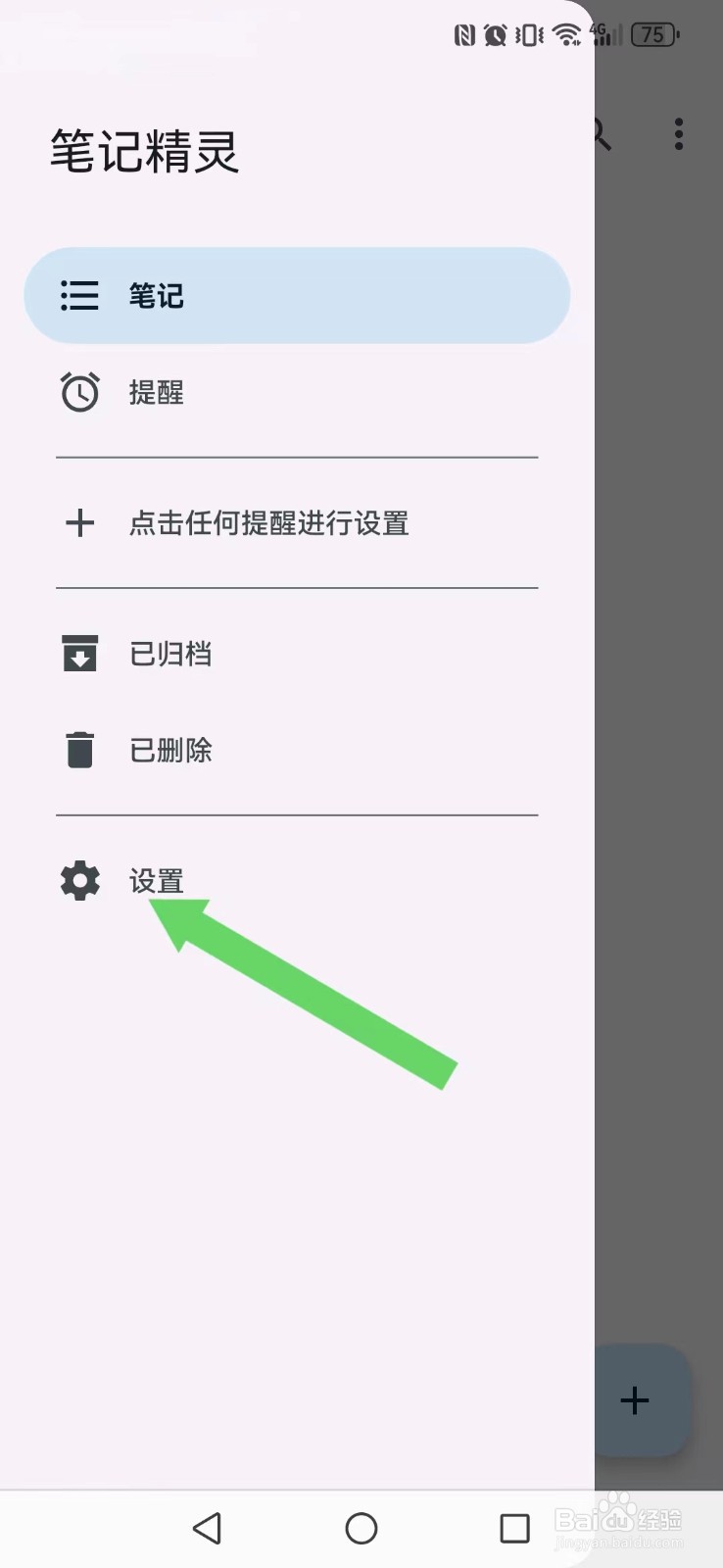 笔记精灵怎么开启系统删除线？