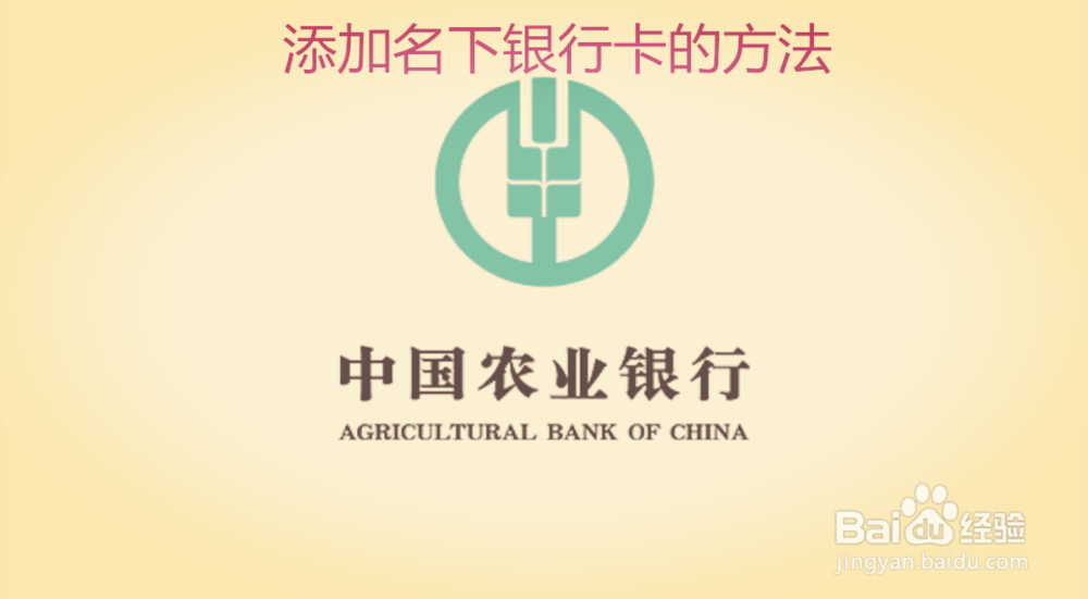 <b>中国农业银行APP添加名下银行卡</b>