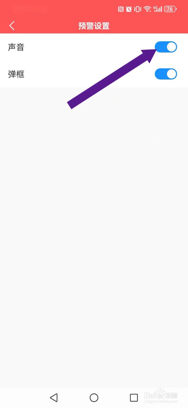 多看日历怎么开启系统预警音效？