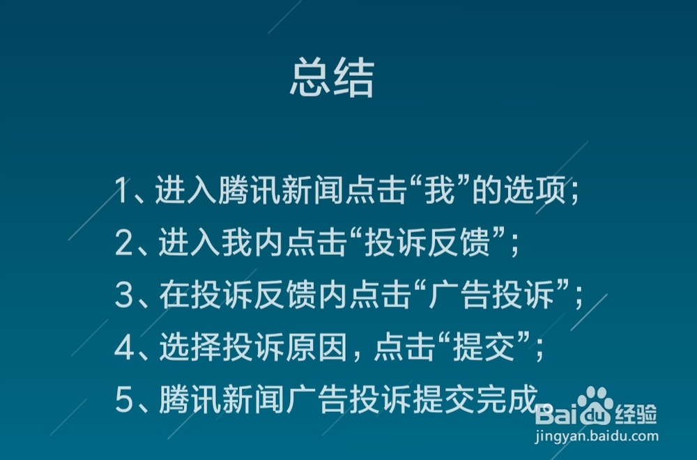 腾讯新闻怎么进行广告投诉