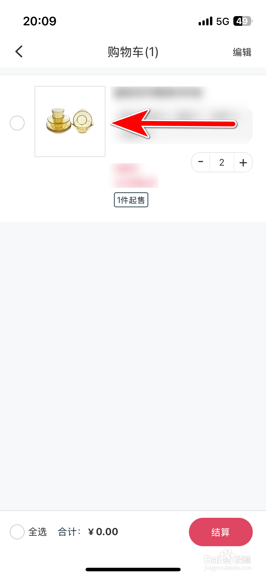 引力域如何删除购物车里的商品