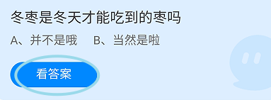 蚂蚁庄园2024.10.12：冬枣是冬天才能吃到的枣吗