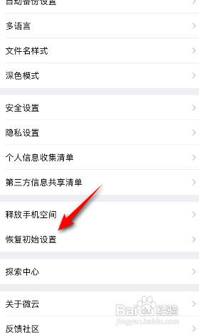 腾讯微云APP如何恢复初始设置
