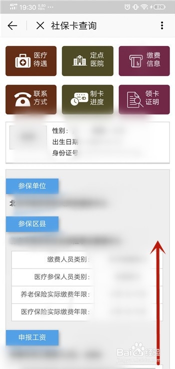 北京通App怎么查询社保缴纳基数