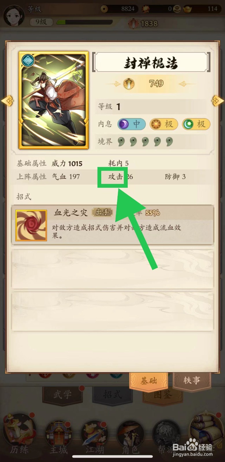 无名江湖怎么查看封禅棍法的攻击