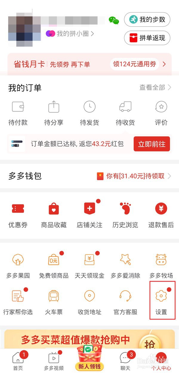 拼多多怎么屏蔽优惠消息提醒