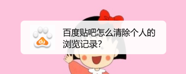 百度贴吧怎么清除个人的浏览记录