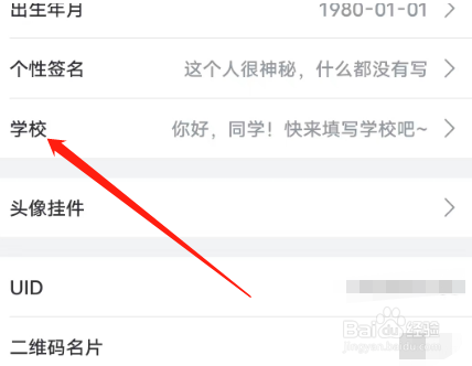 哔哩哔哩在哪设置学校信息