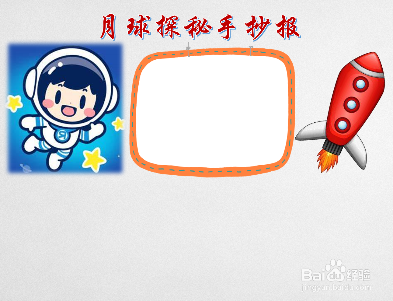 月球探秘手抄报