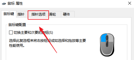 win10如何点击Ctrl时显示鼠标指针位置