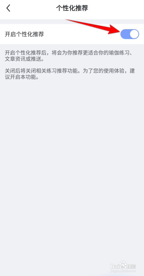 每日瑜伽如何开启个性化推荐