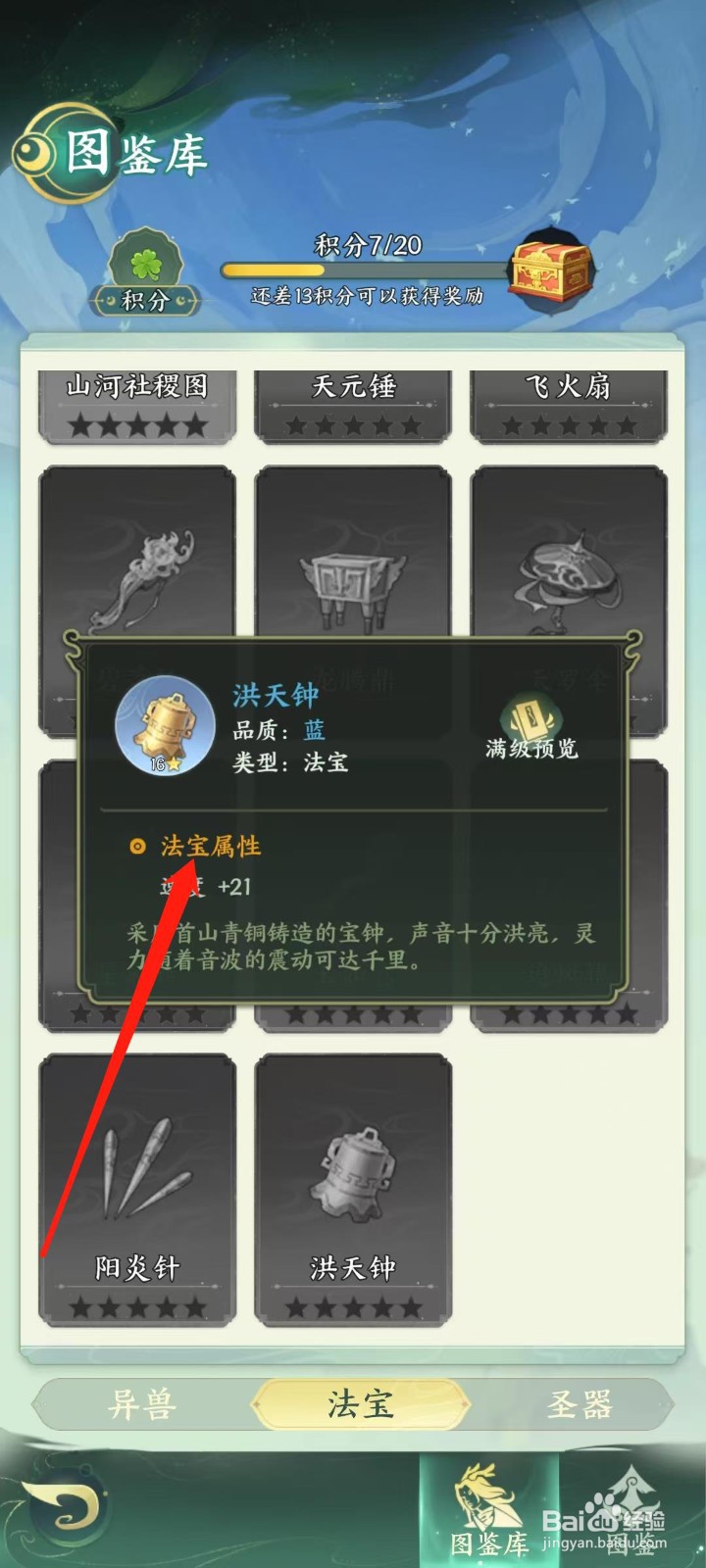 奇妙山海经怎样查看洪天钟的法宝属性