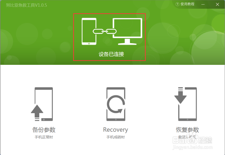 怎样使用努比亚急救工具恢复参数