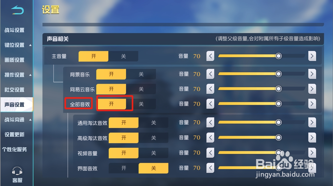 荒野行动如何开启全部音效