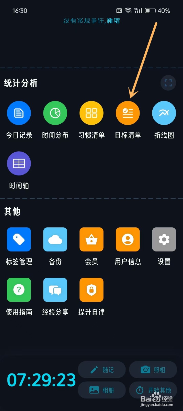 如何删除《时光伴侣》里面的目标
