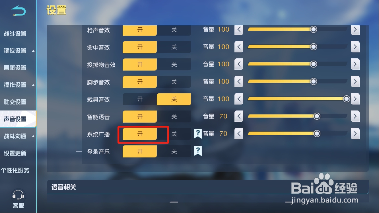 荒野行动如何开启系统广播