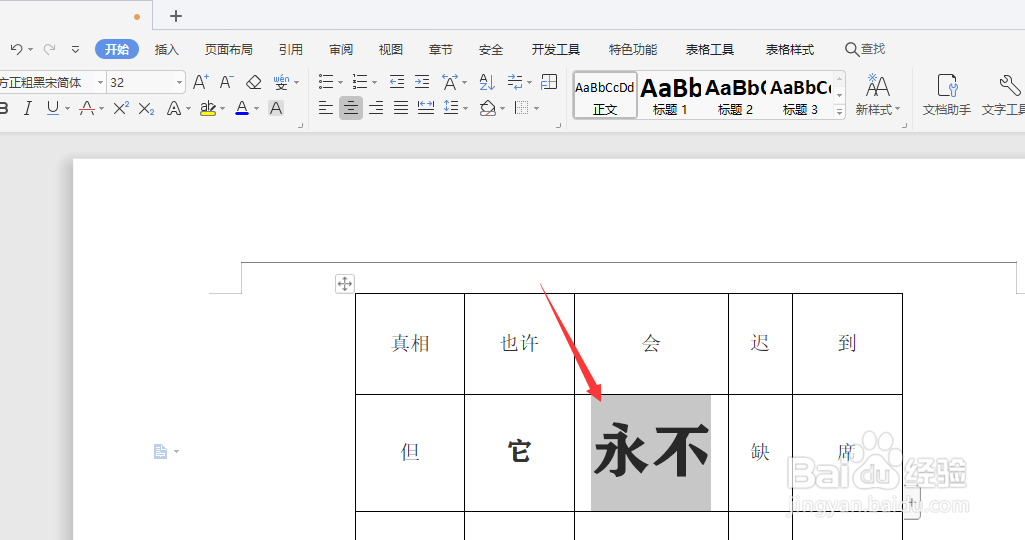 WPS文档中怎样给表格中的文字添加底色颜色