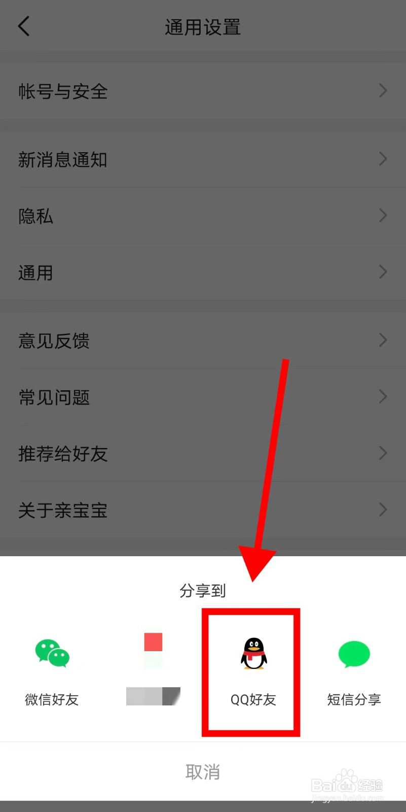 如何将亲宝宝APP推荐给QQ好友