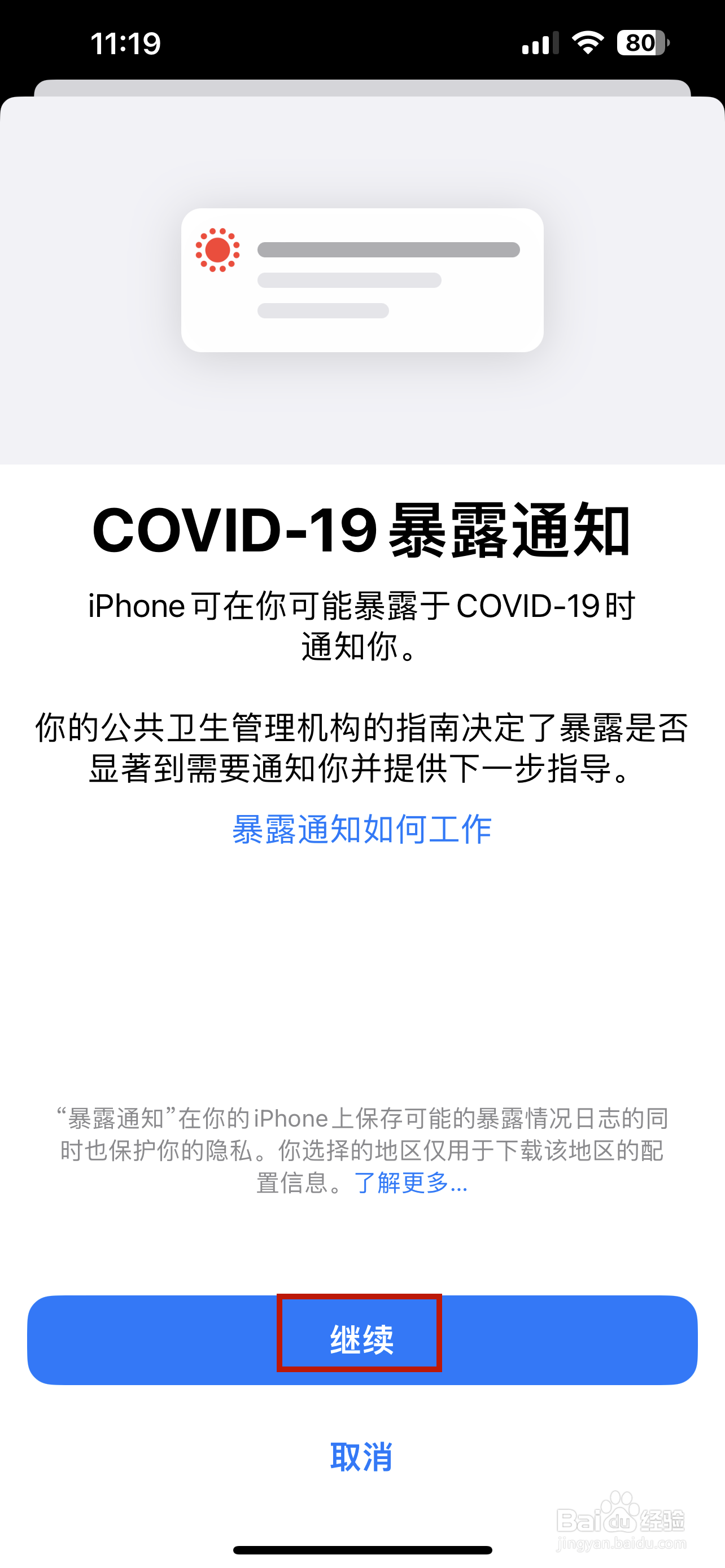 iPhone怎样设置暴露通知