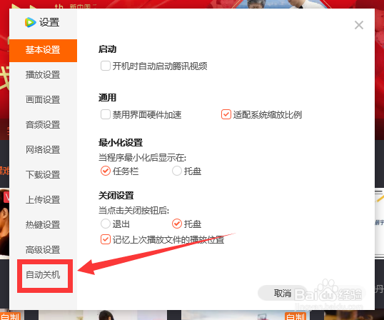腾讯视频怎么设置【离线下载完成自动关机】