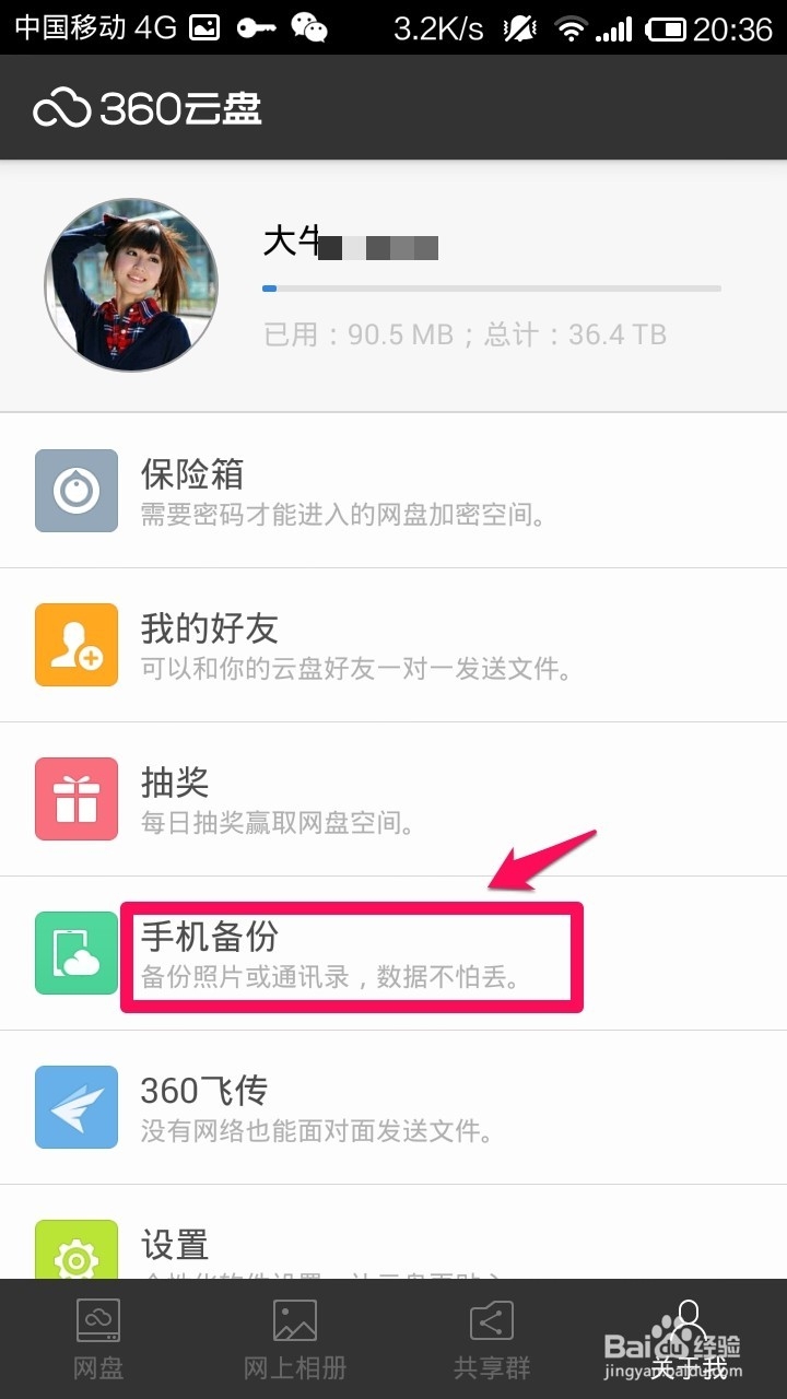 手机360云盘怎么自动备份相册