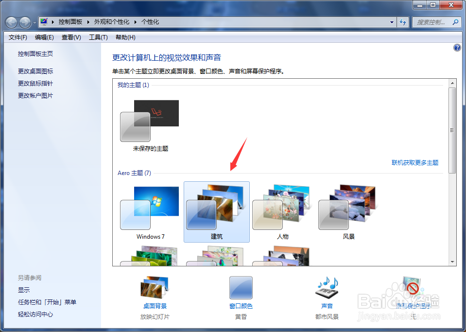 win7系统如何更改桌面主题?