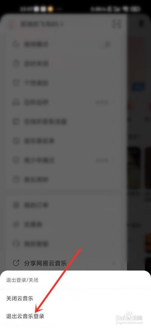网易云音乐怎么退出登录帐号?