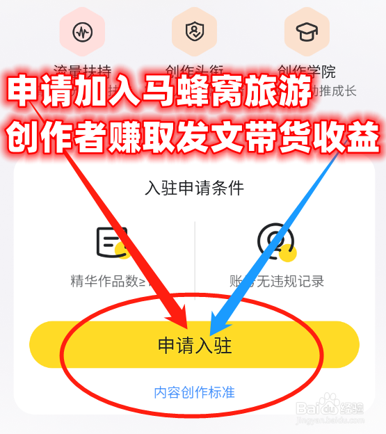 如何申请加入马蜂窝旅游创作者赚取发文带货收益