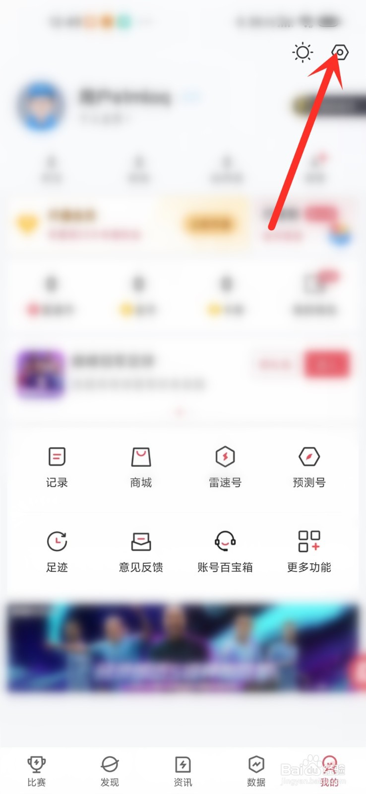 雷速体育怎么关闭比赛通知