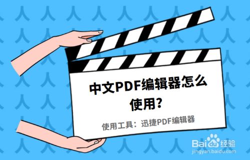 Pdf编辑器中文版哪个好 怎么使用pdf编辑器 百度经验