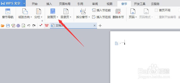 wps文档如何设置封面模板
