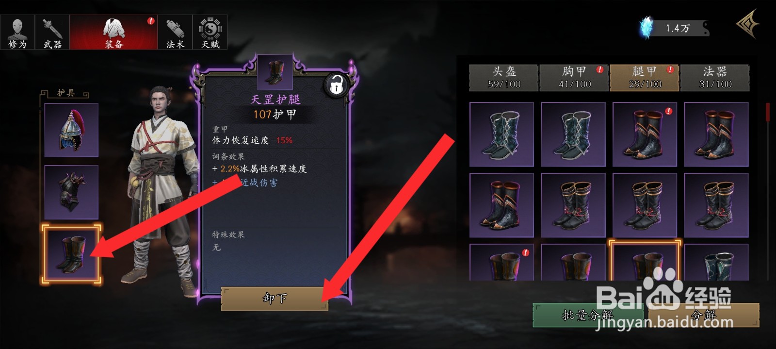 捕盗行纪如何卸下天罡护腿