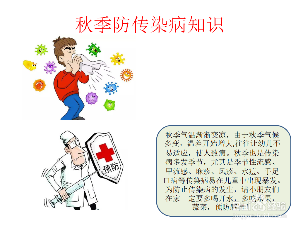 秋季防传染病知识手抄报内容