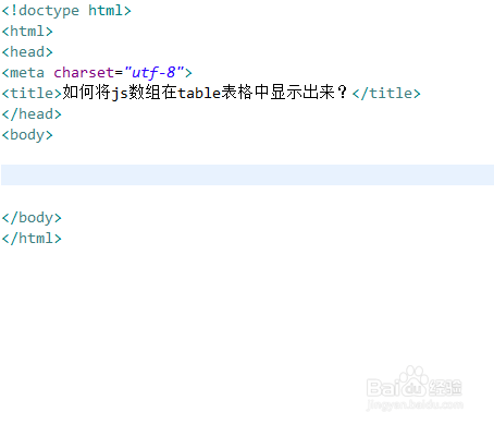 如何将js数组在table表格中显示出来？