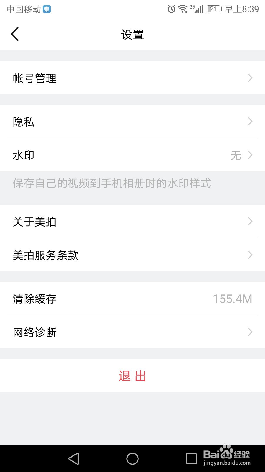 美拍水印怎么设置