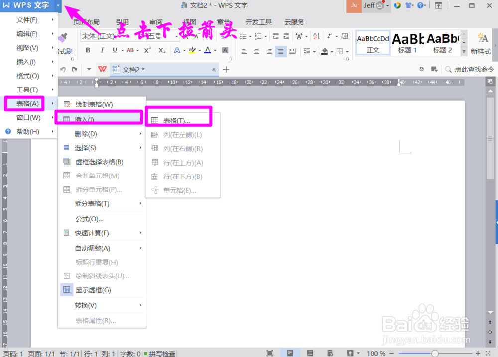 WPS文档中如何插入表格