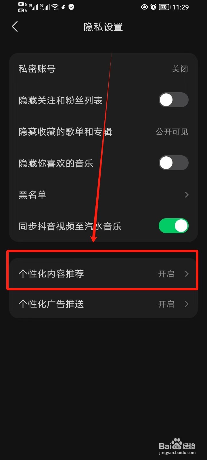 汽水音乐怎么关闭个性化内容推荐
