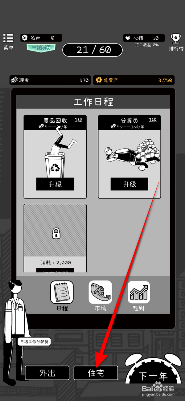 荣誉打工人怎么升级住宅