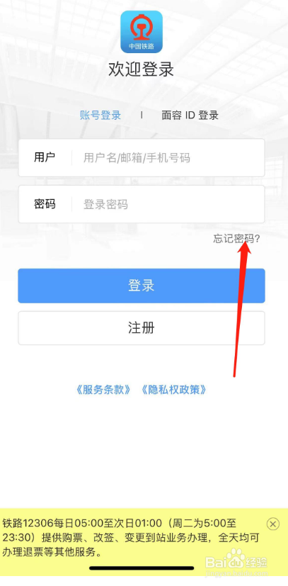 铁路12306忘记密码怎么办