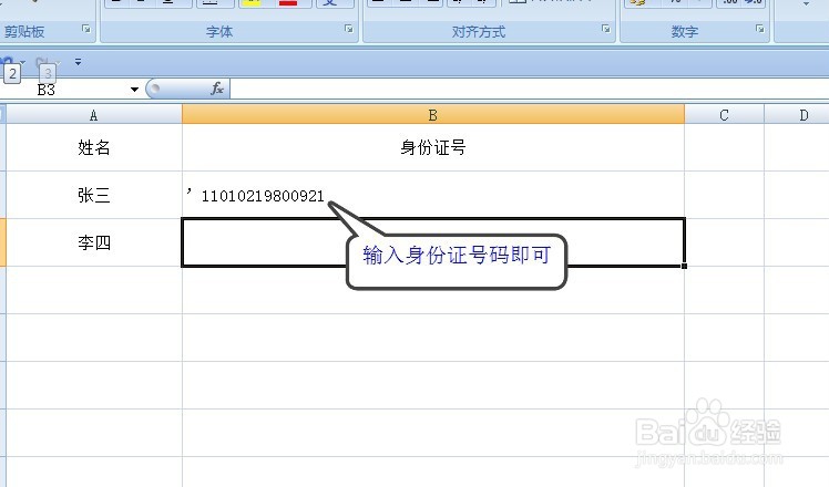怎样在EXCEL中输入身份证号